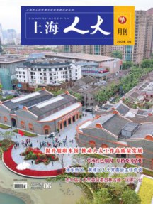上海人大月刊杂志